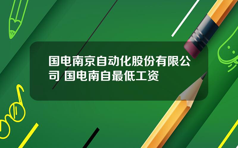 国电南京自动化股份有限公司 国电南自最低工资